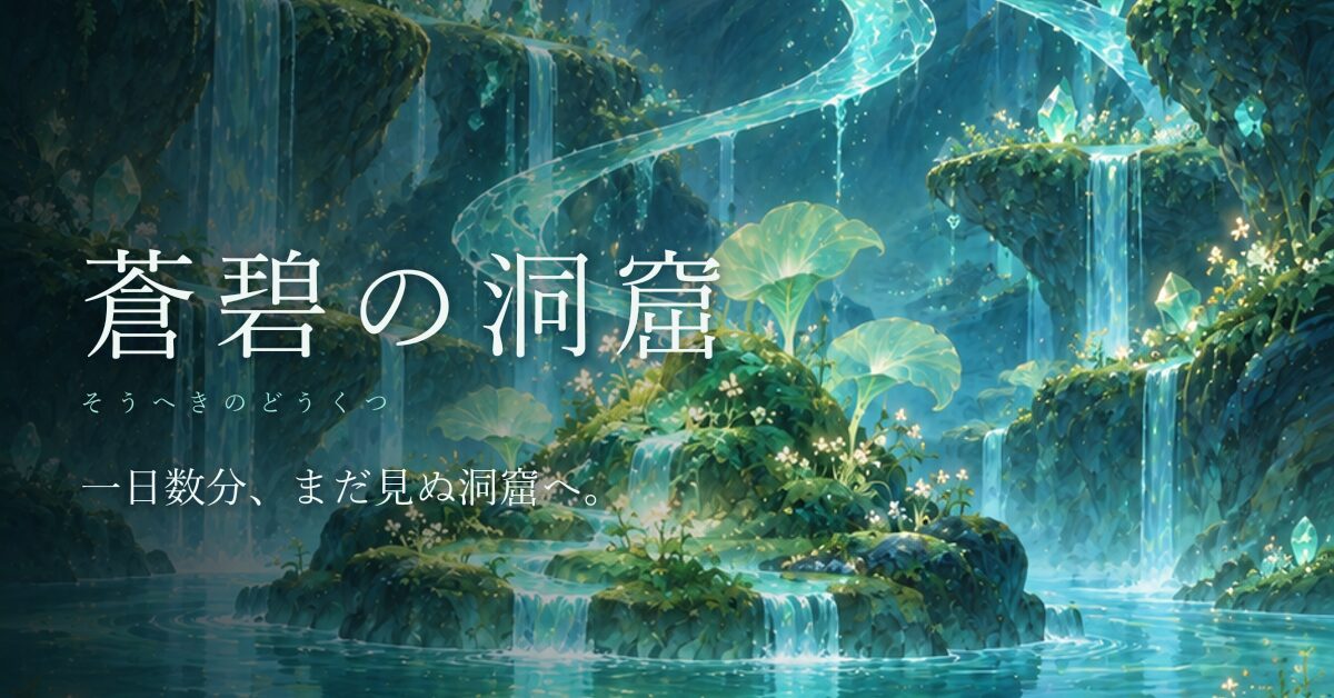 蒼碧の洞窟 のキービジュアル