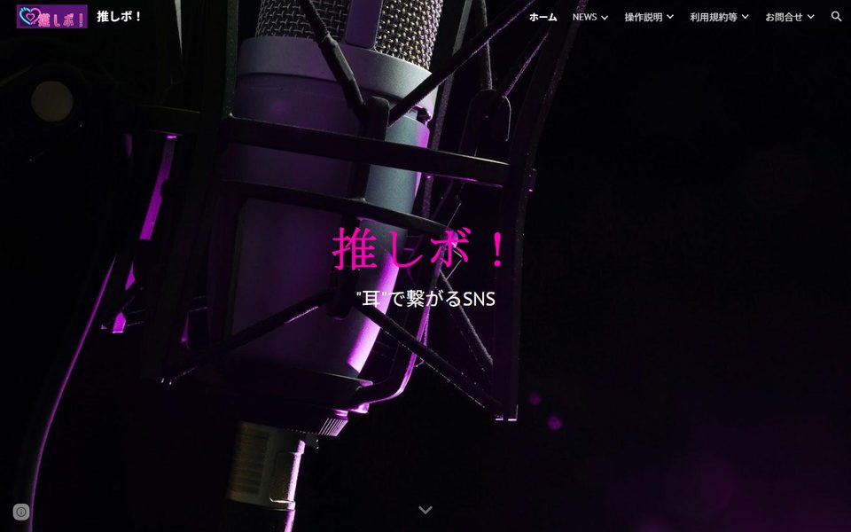 推しボ! のイメージ